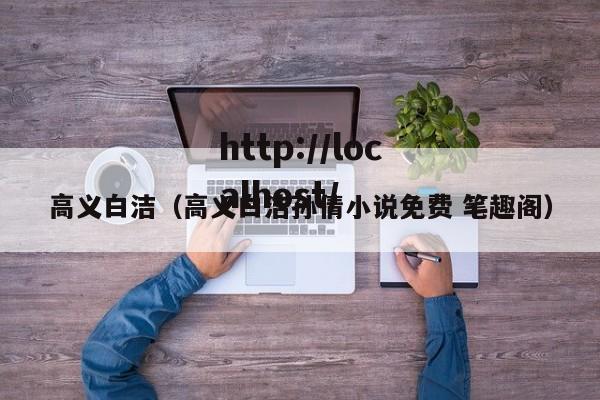 高义白洁（高义白洁孙倩小说免费 笔趣阁）